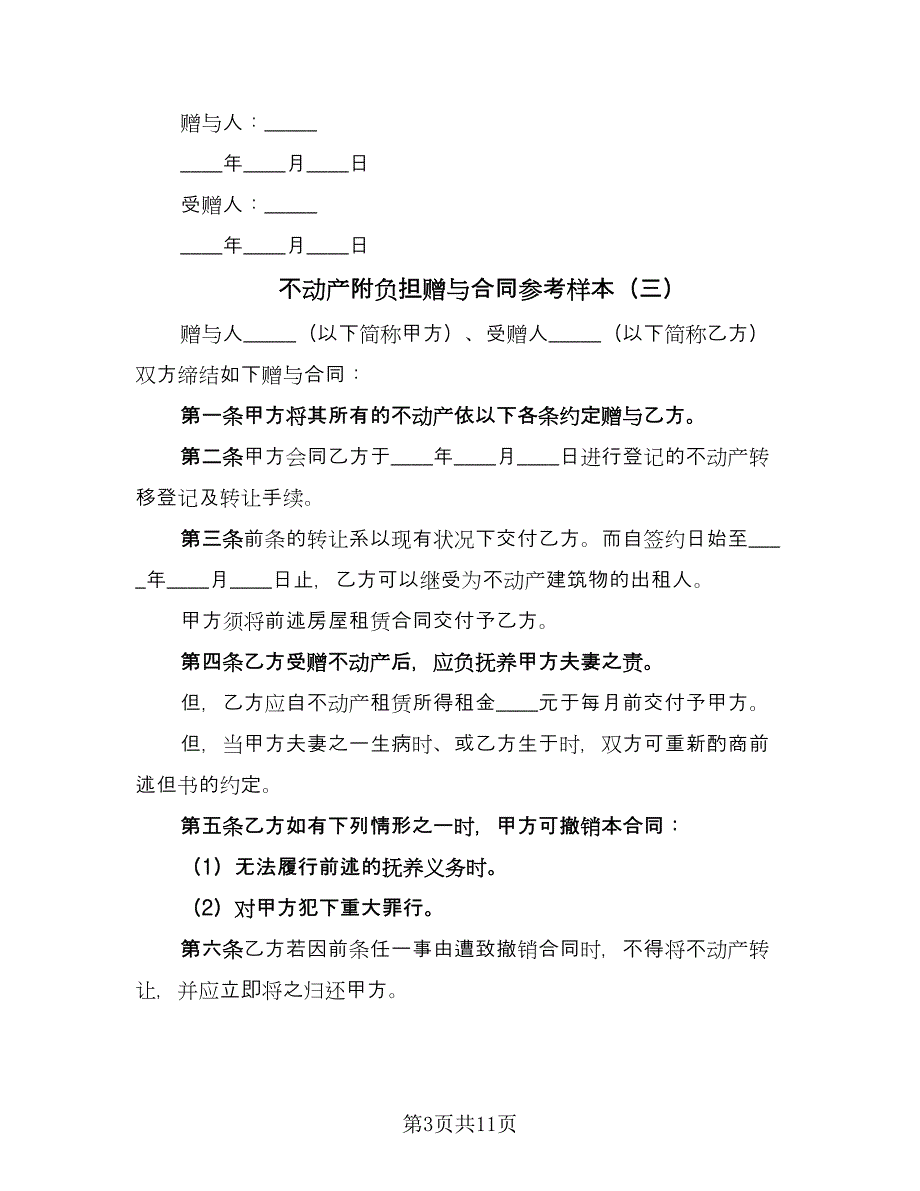 不动产附负担赠与合同参考样本（八篇）.doc_第3页