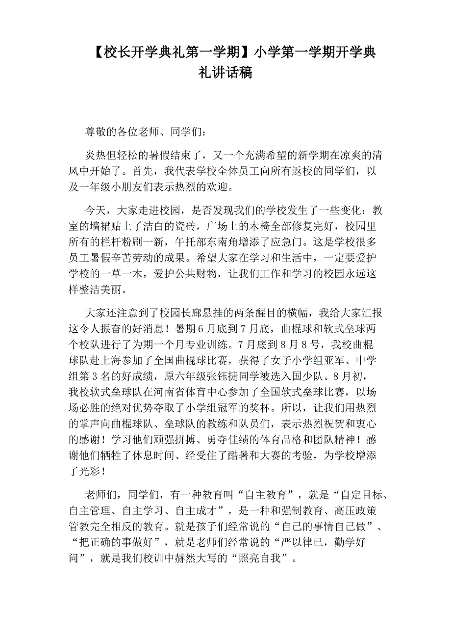 【校长开学典礼第一学期】小学第一学期开学典礼讲话稿_第1页