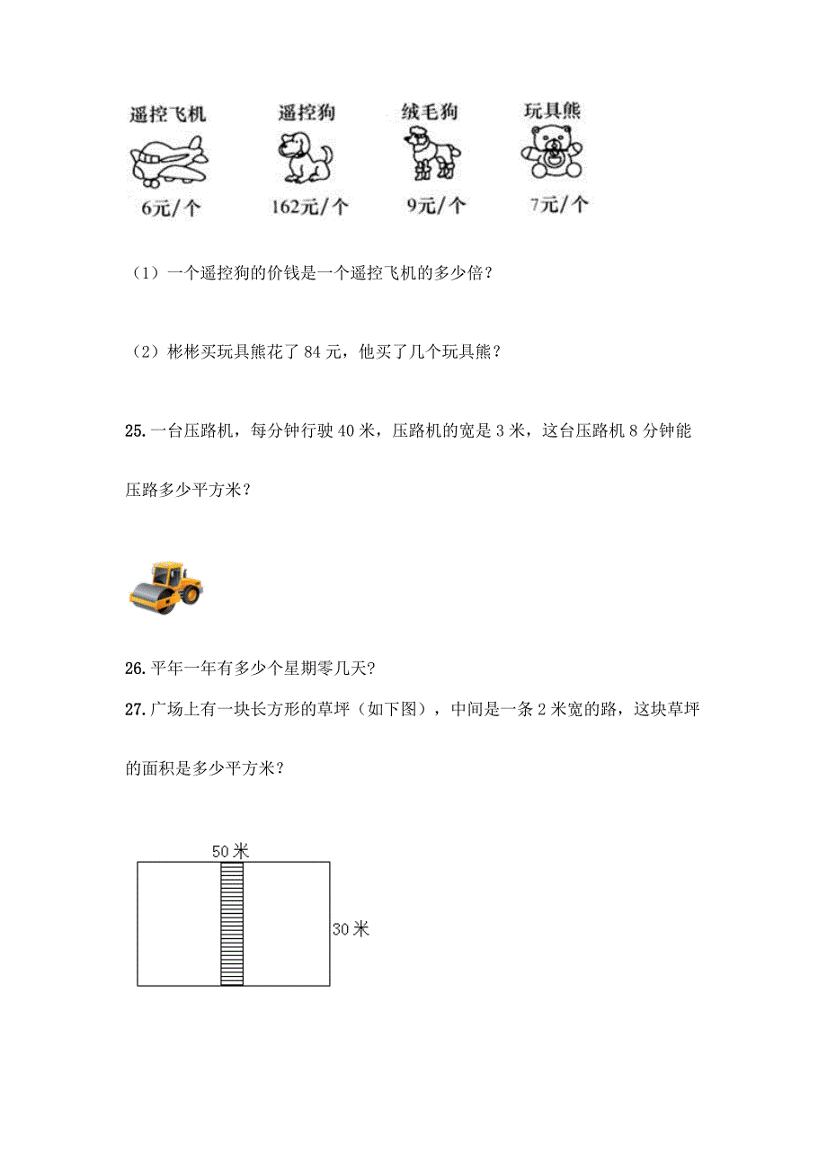 三年级下册数学-精选解答题50道完整答案.docx_第4页