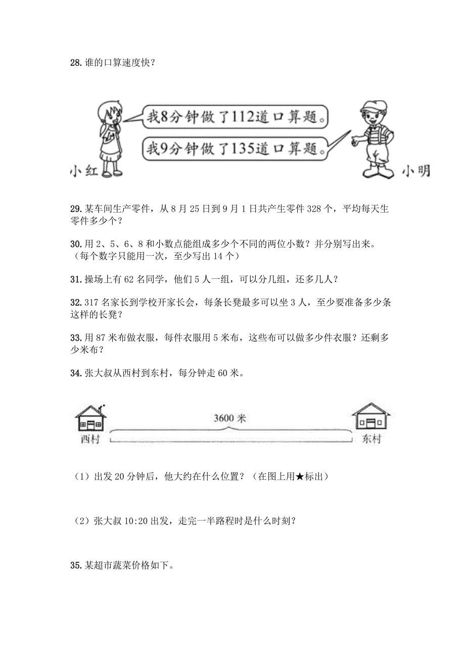 三年级下册数学-精选解答题50道完整答案.docx_第5页