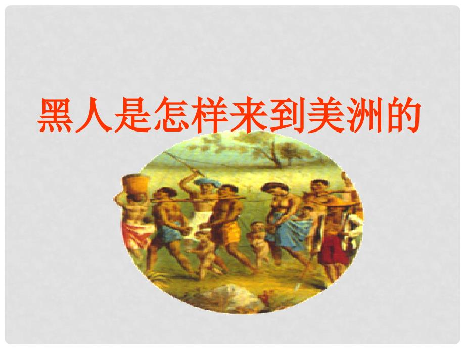 广东省深圳市文汇中学八年级历史与社会 第三课世界开始走向整体《黑人是怎样来美洲的》课件_第2页