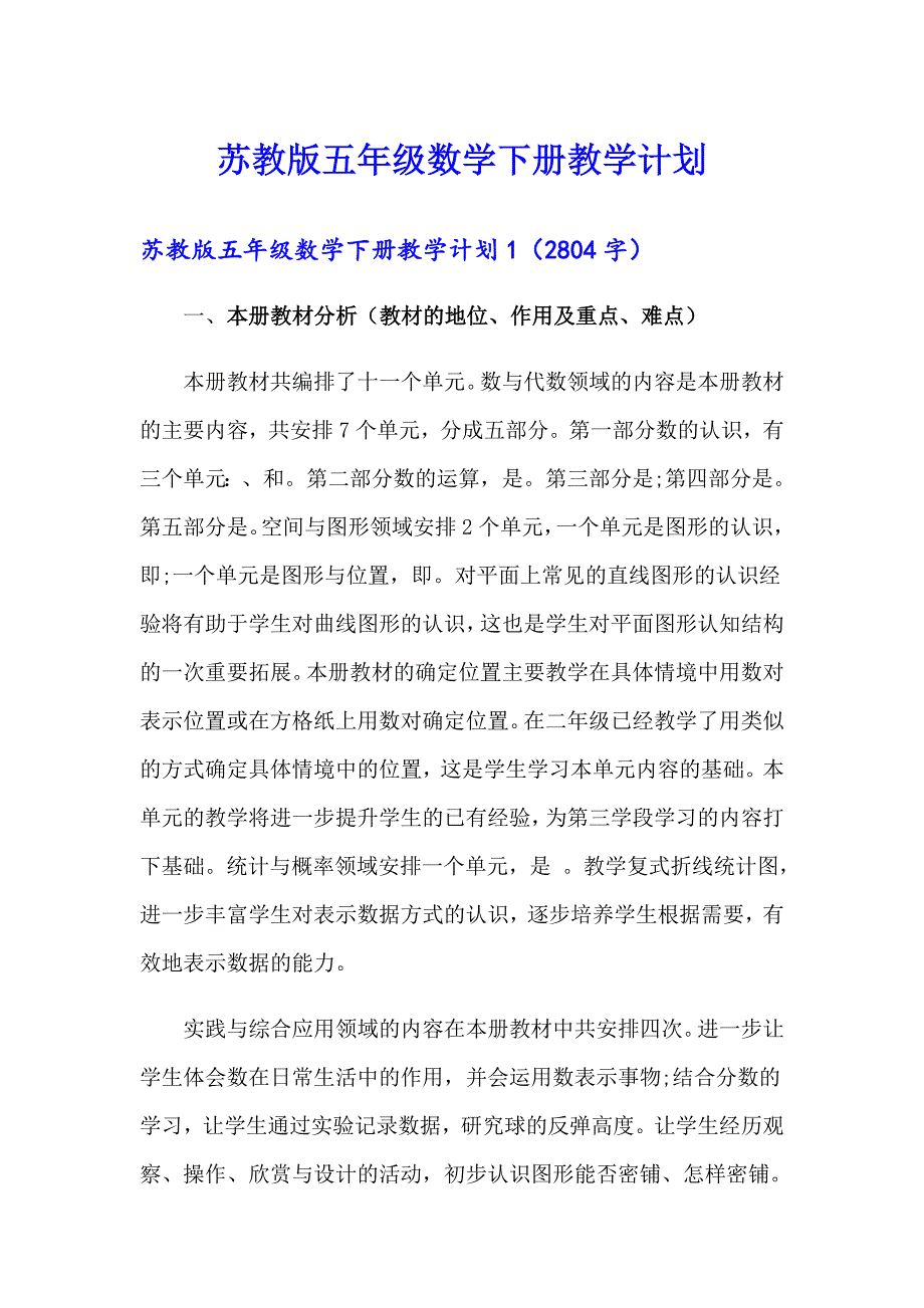 苏教版五年级数学下册教学计划_第1页