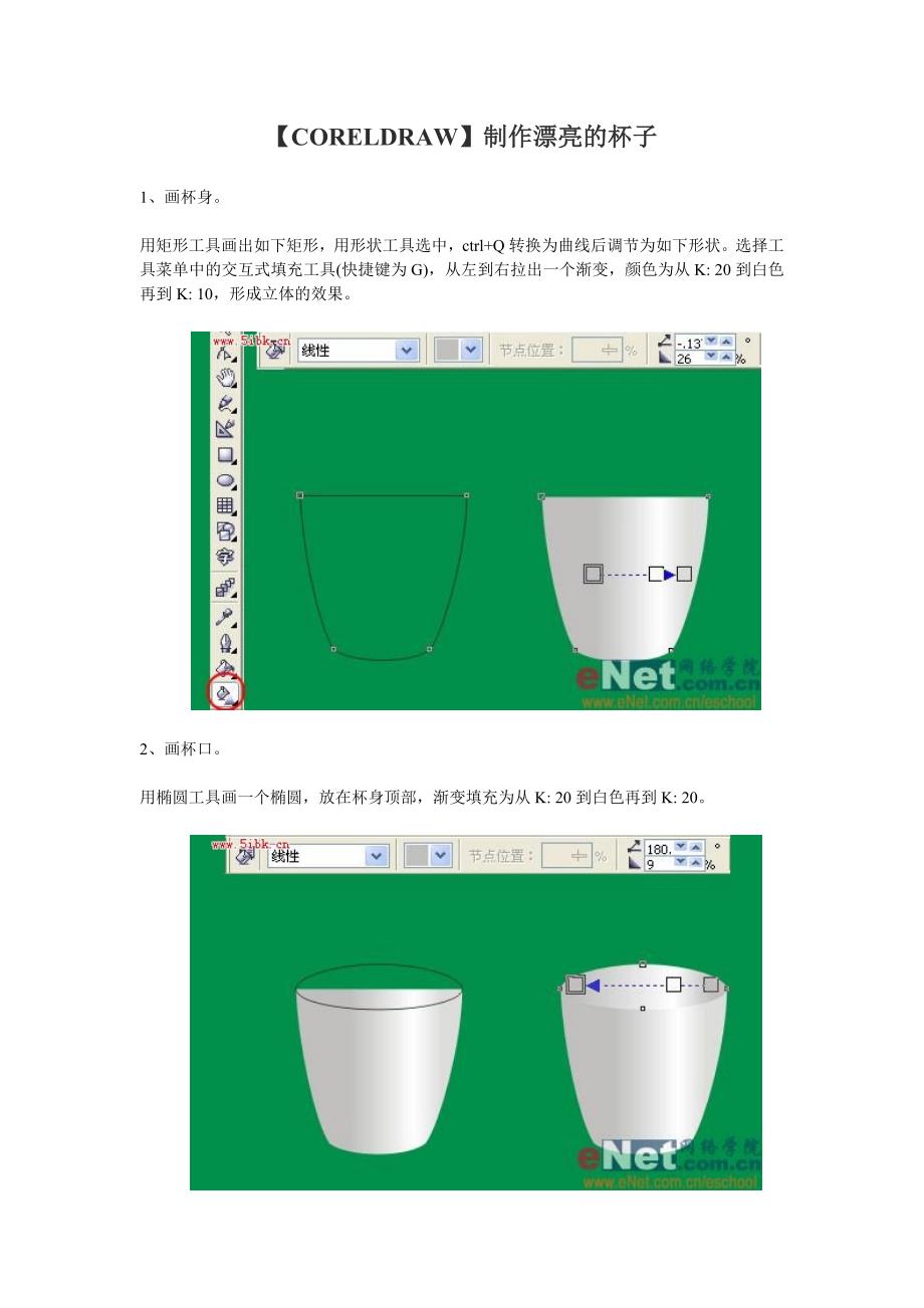 CORELDRAW制作漂亮的杯子_第1页