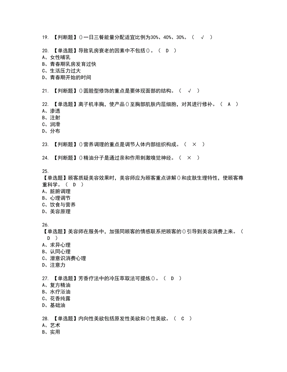 2022年美容师（技师）资格考试题库及模拟卷含参考答案58_第3页