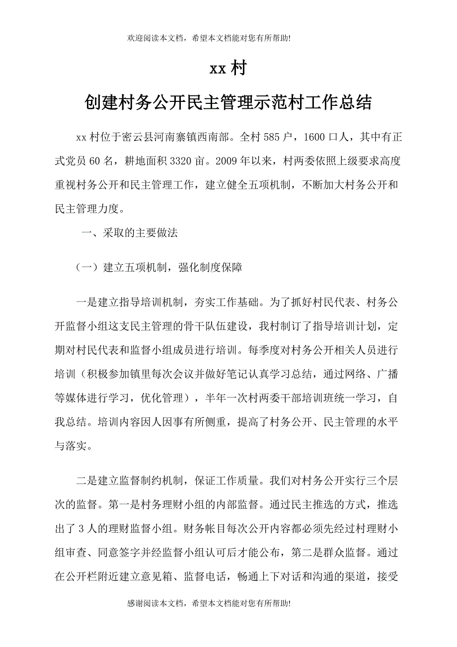 村创建村务公开民主管理示范村工作总结_第1页