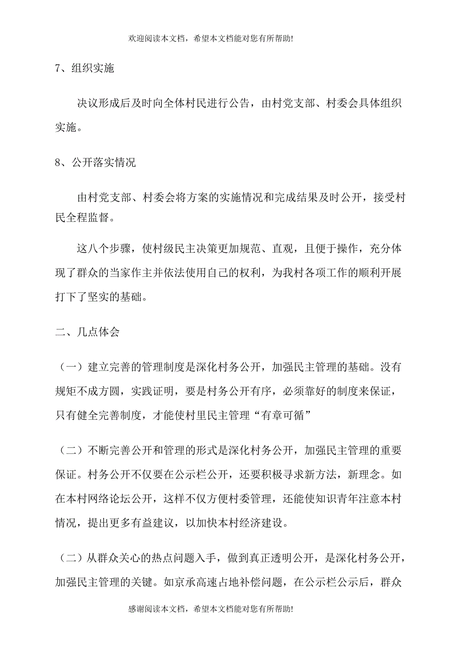 村创建村务公开民主管理示范村工作总结_第5页