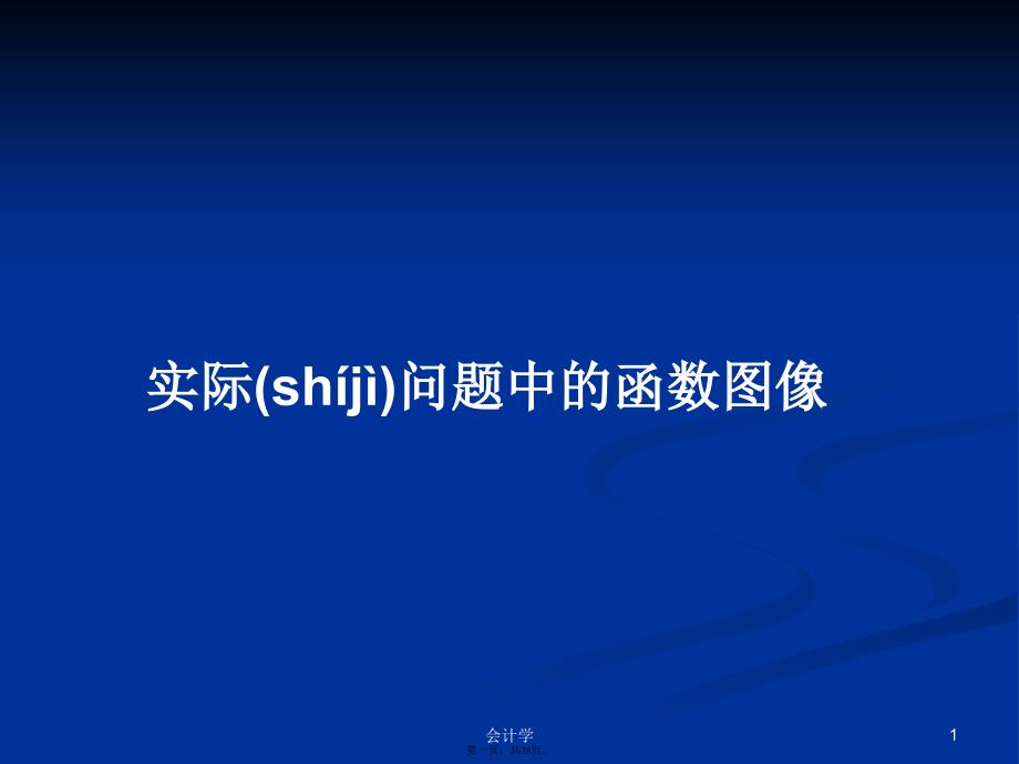 实际问题中的函数图像学习教案_第1页