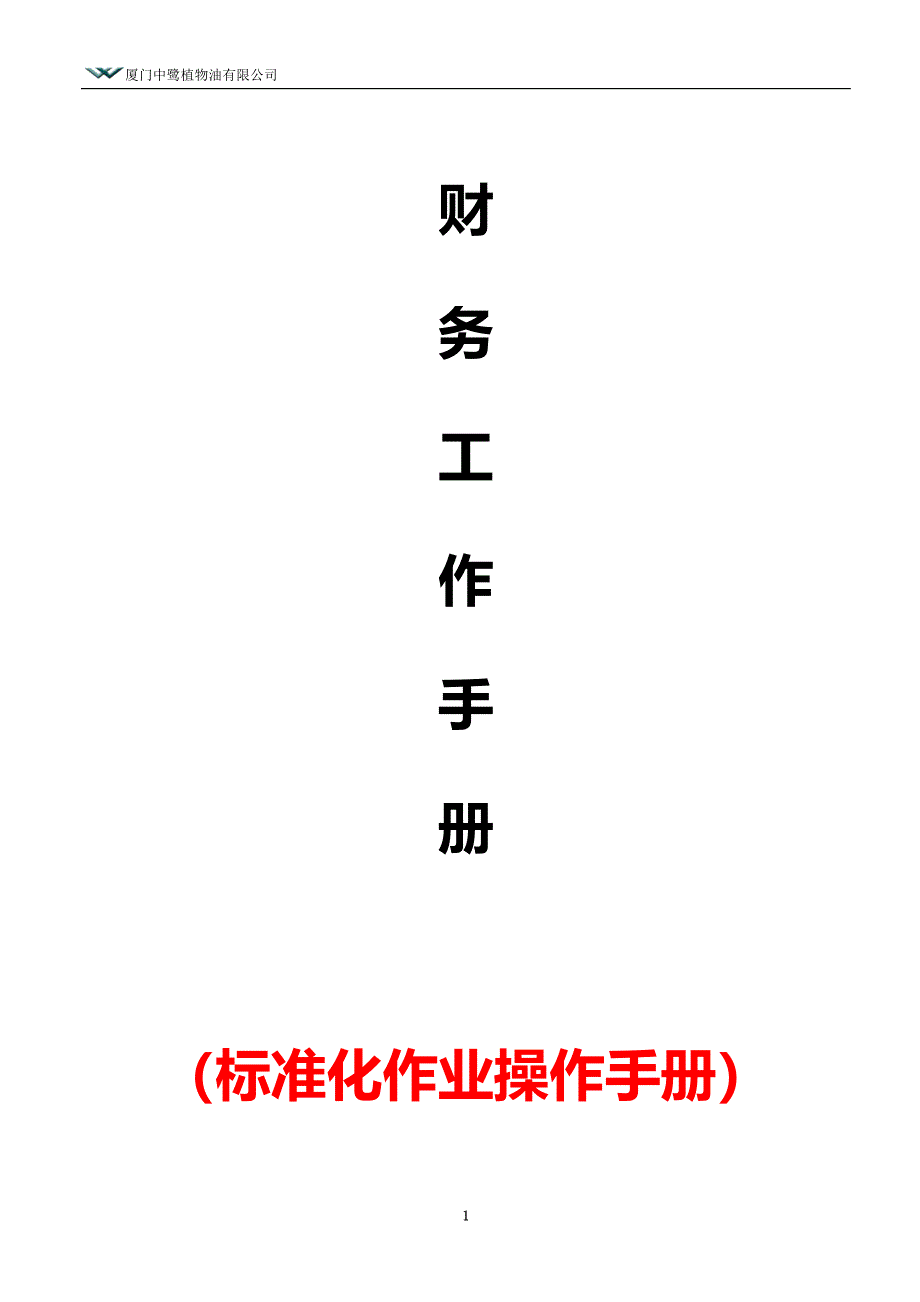 财务部工作手册（厦门）.doc_第1页