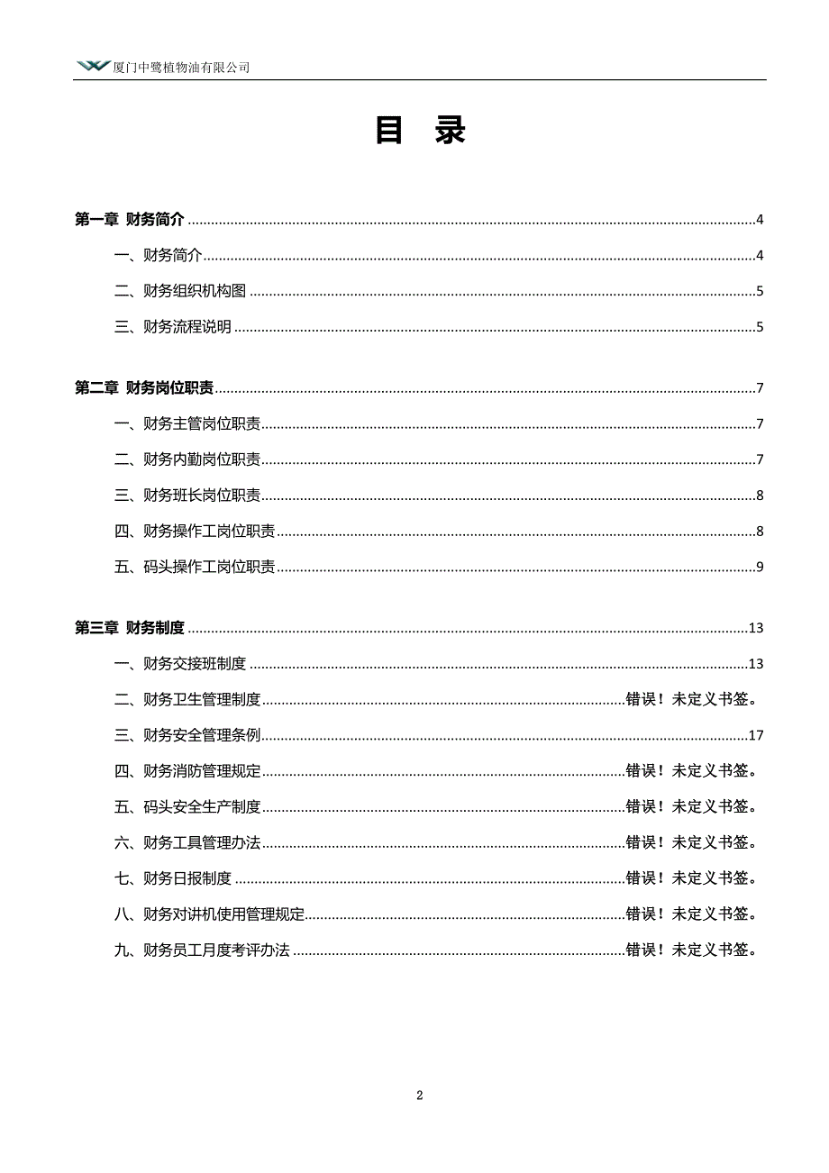 财务部工作手册（厦门）.doc_第2页