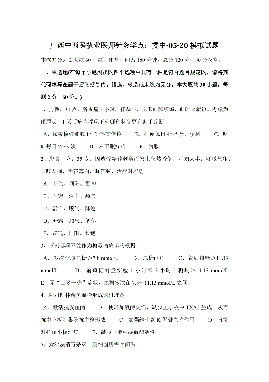 2022年广西中西医执业医师针灸学点委中0520模拟试题.docx_第1页