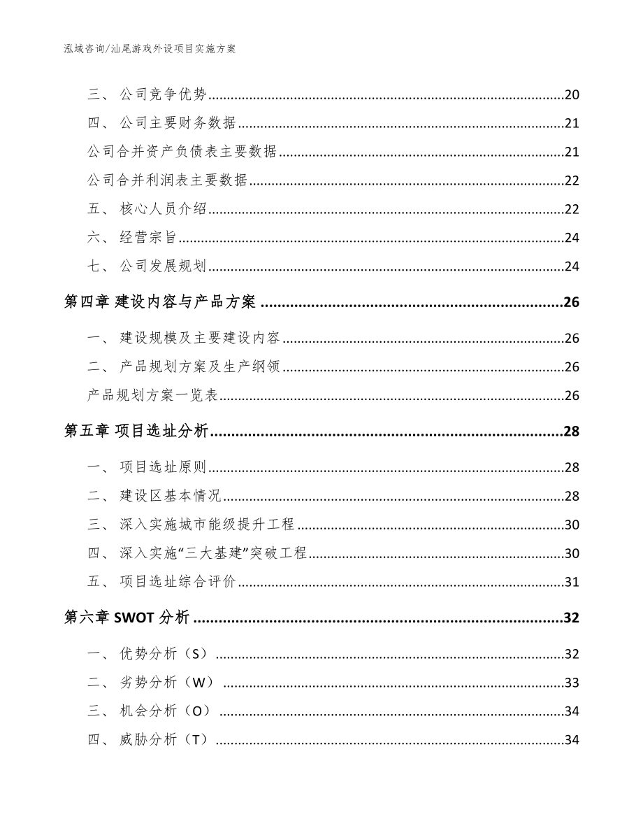 汕尾游戏外设项目实施方案_模板_第2页