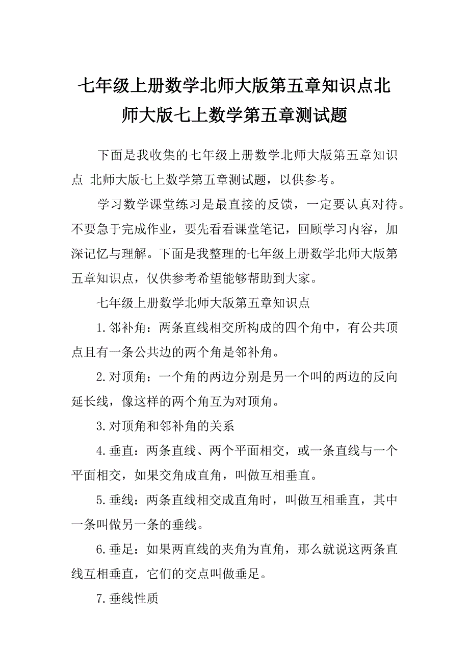 七年级上册数学北师大版第五章知识点北师大版七上数学第五章测试题_第1页