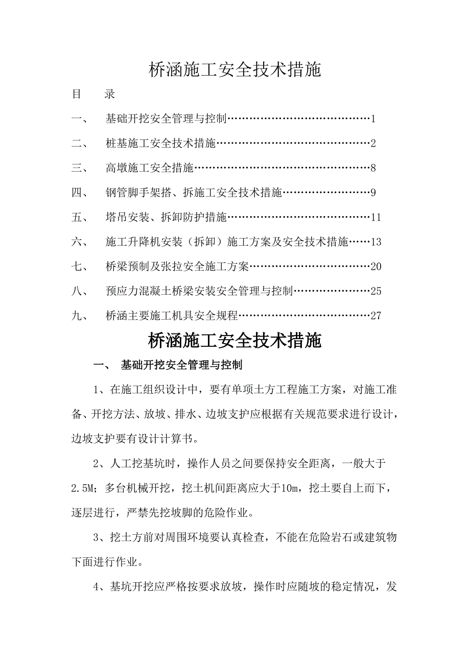 桥涵施工安全技术措施_第1页