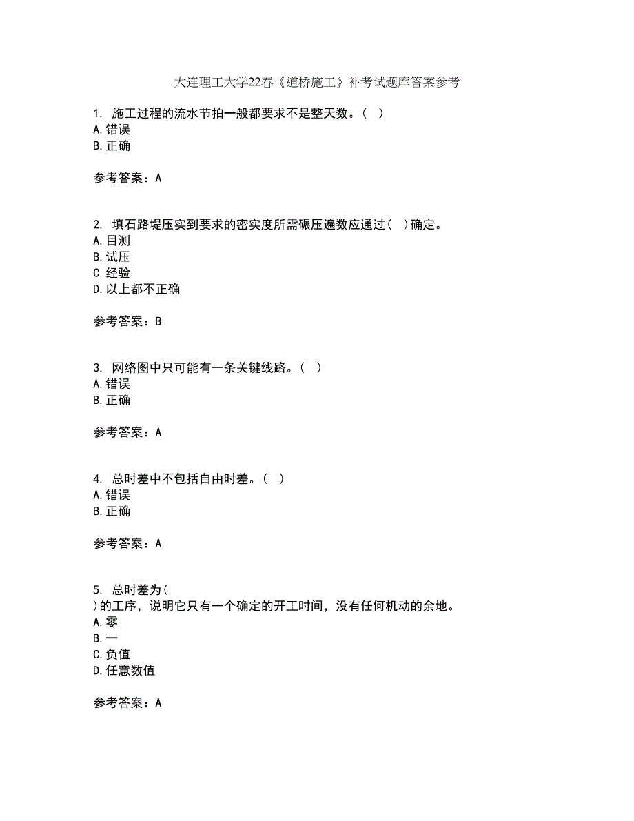 大连理工大学22春《道桥施工》补考试题库答案参考2_第1页