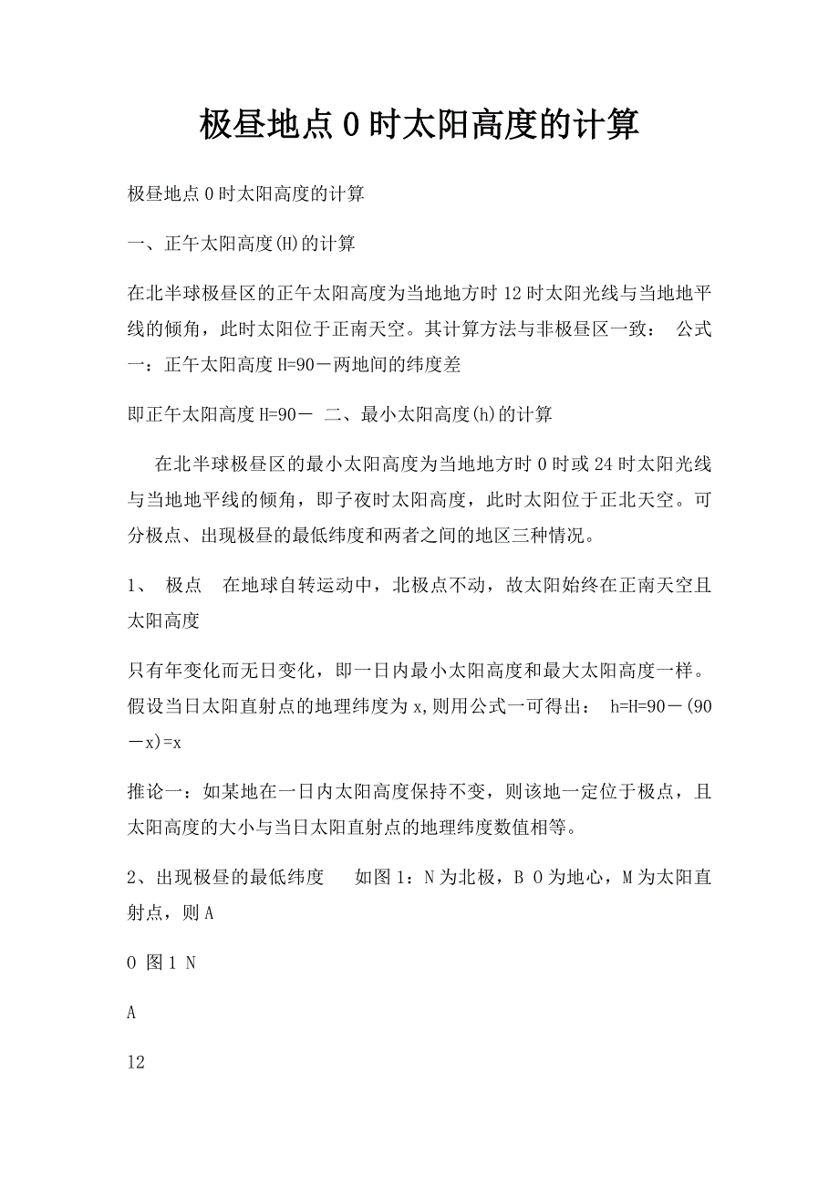 极昼地点0时太阳高度的计算_第1页