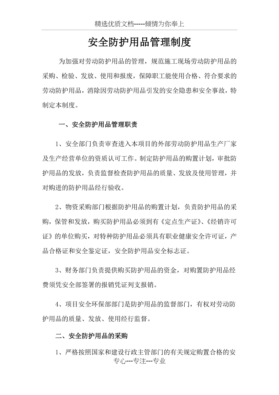 安全防护用品管理制度_第1页