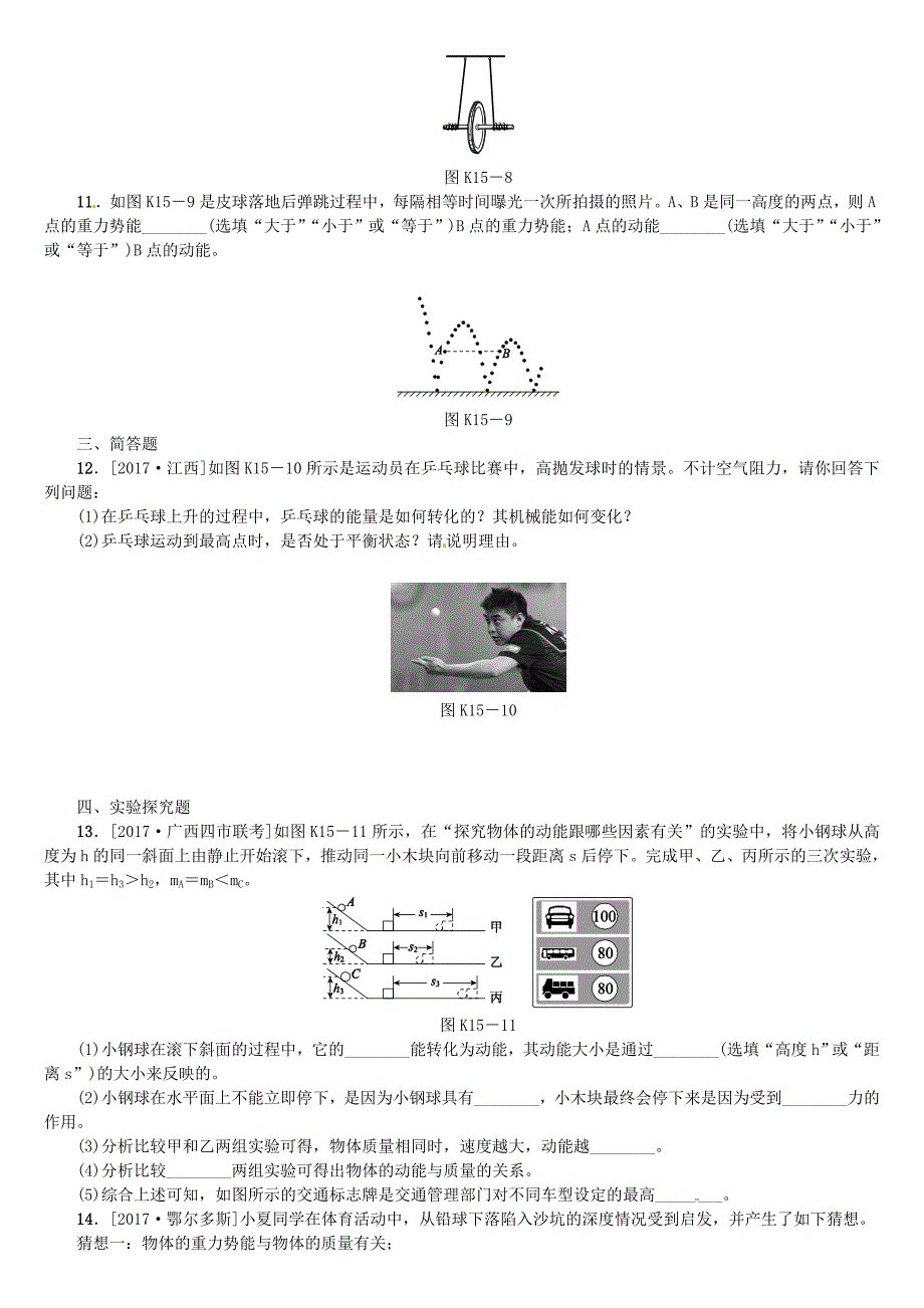 中考物理复习第八单元功和机械能简单机械第15课时动能势能机械能及其转化课时训练_第3页