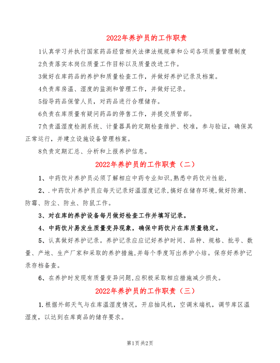 2022年养护员的工作职责_第1页