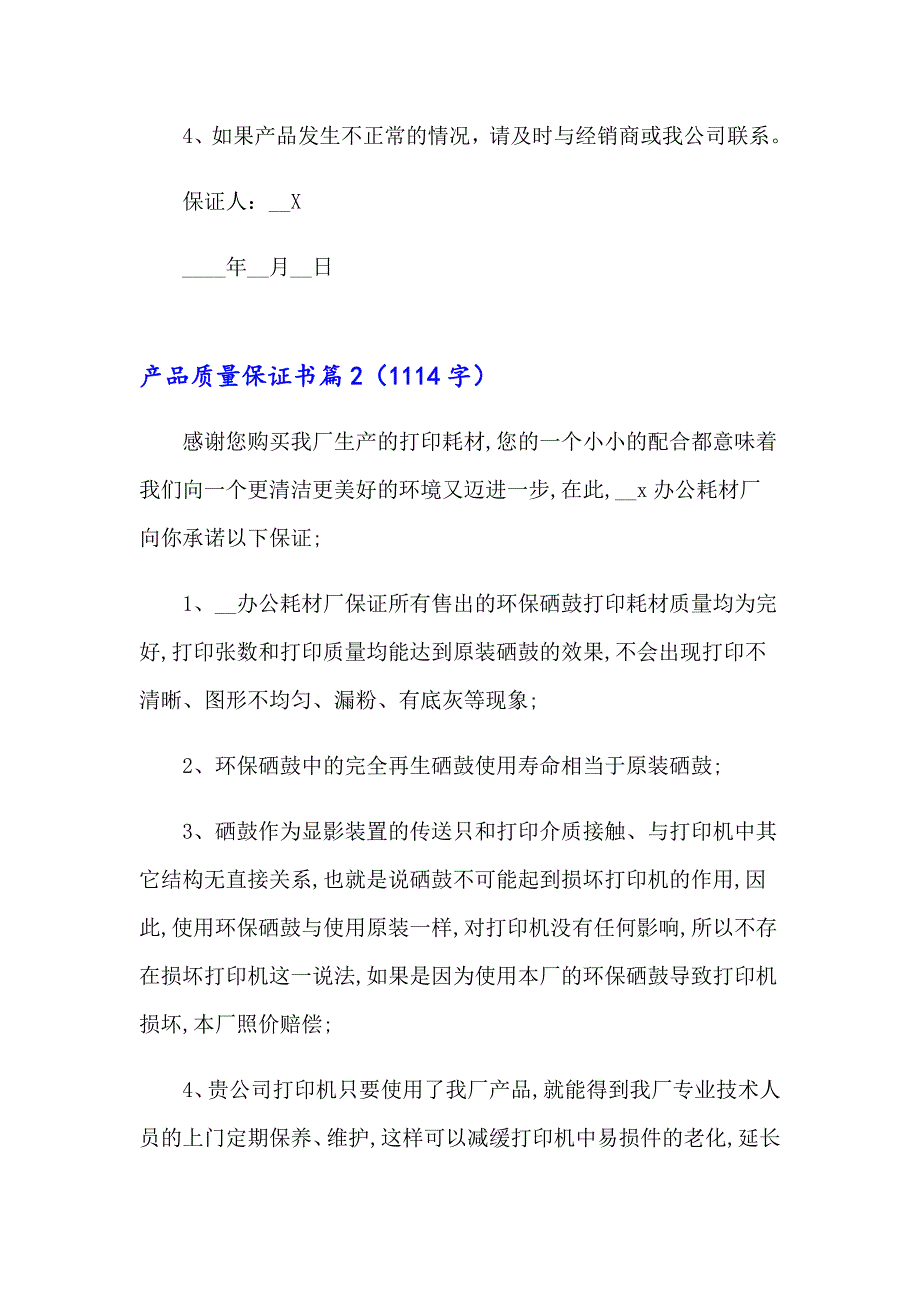 产品质量保证书范文合集六篇_第3页