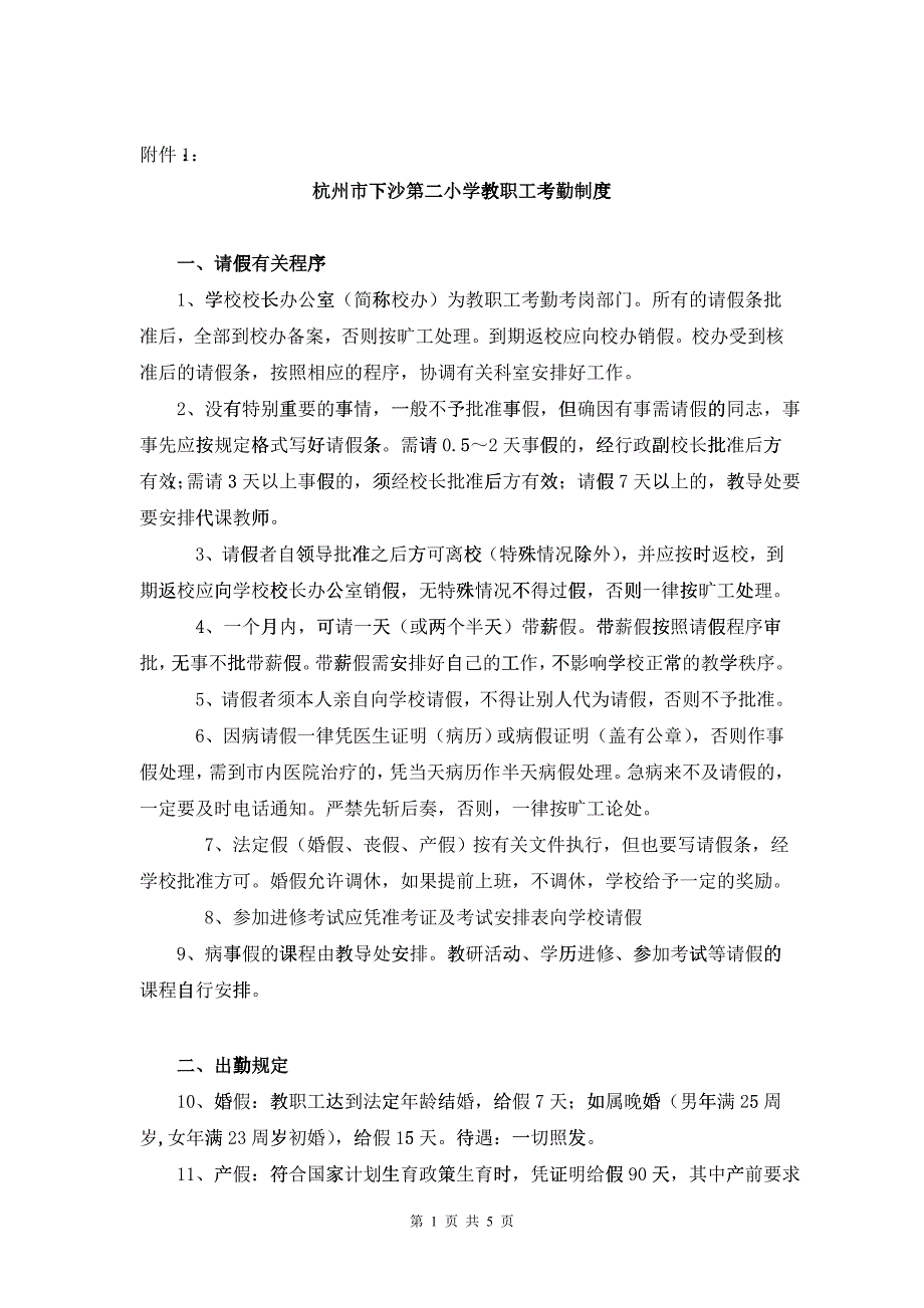 杭州市下沙第二小学教职工考勤制度_第1页