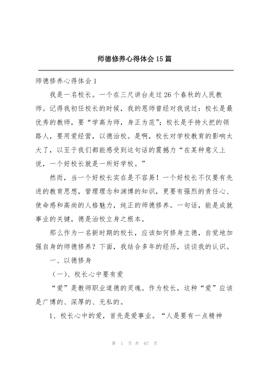 2023年师德修养心得体会15篇.docx_第1页