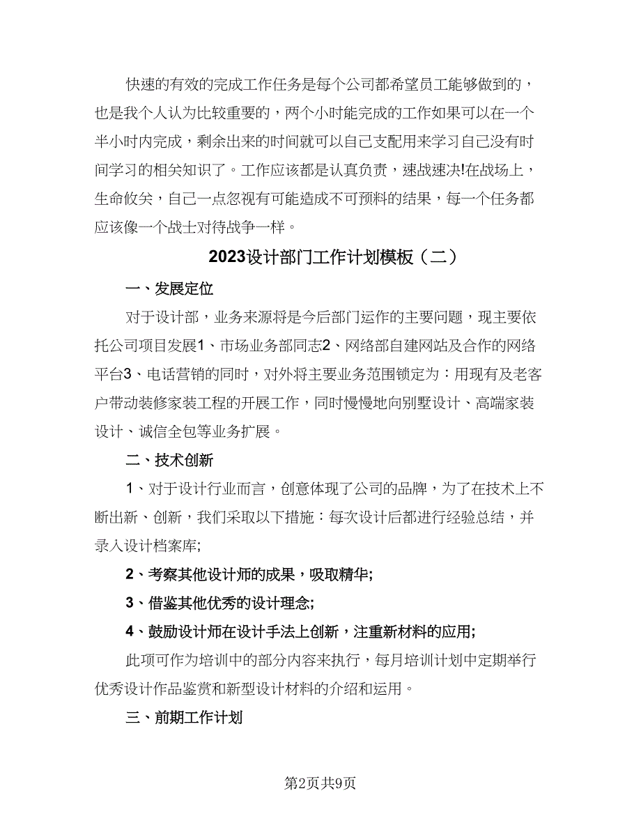 2023设计部门工作计划模板（5篇）_第2页