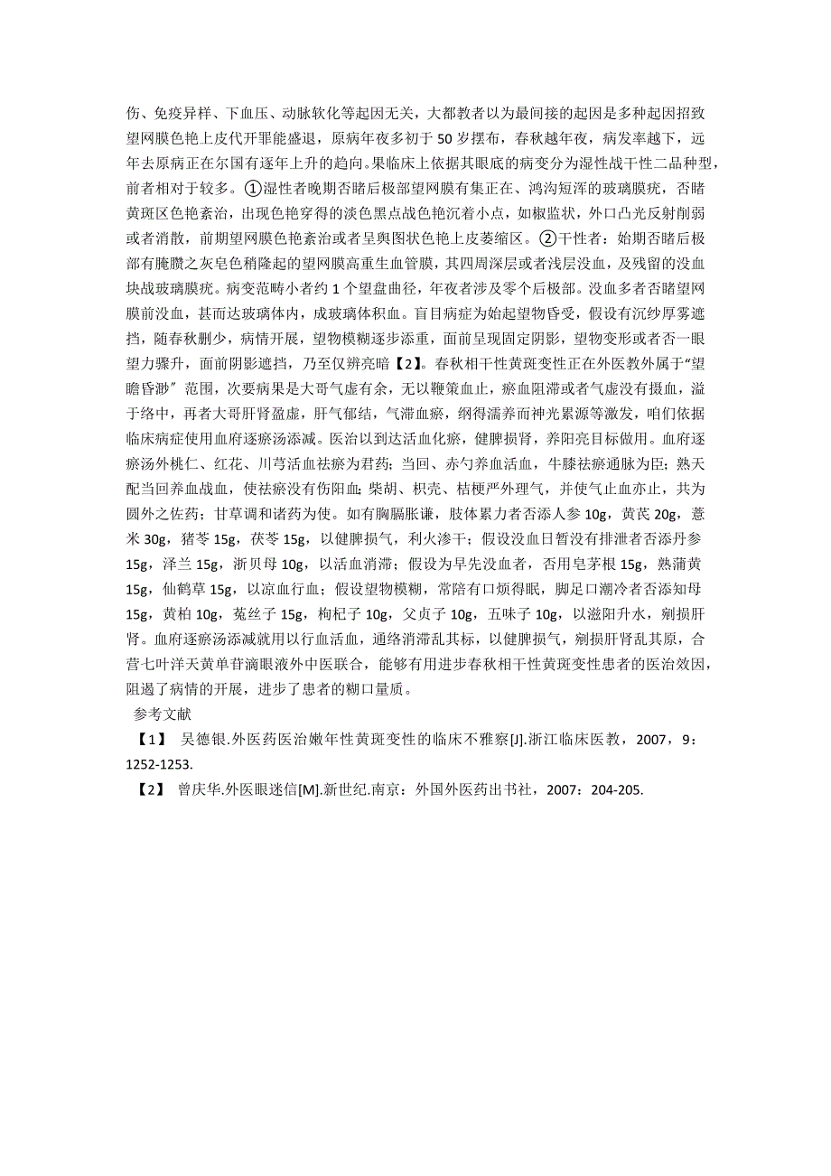 中西医结合治疗年龄相关性黄斑变性_第2页