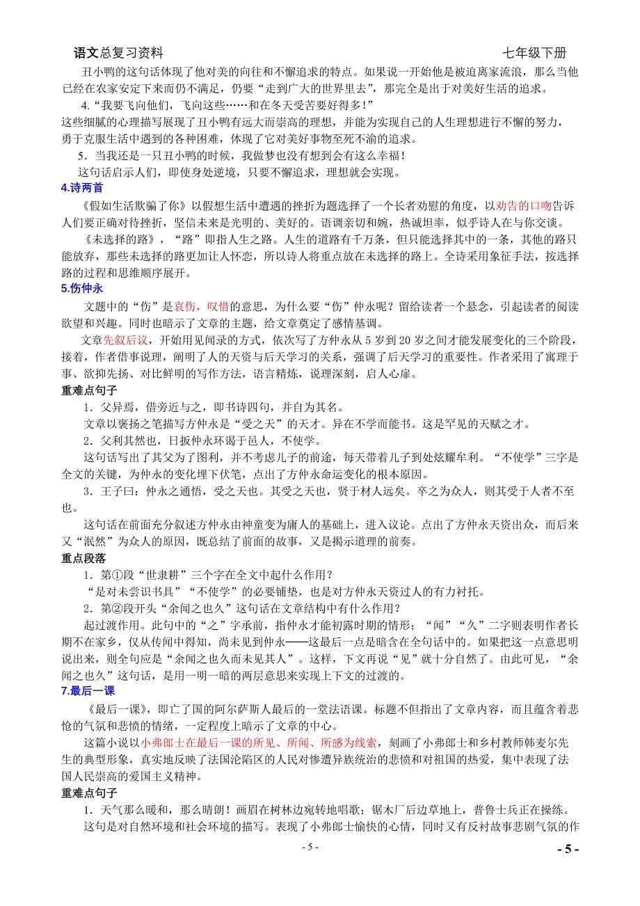 人教版七年级下册语文复习资料_第5页