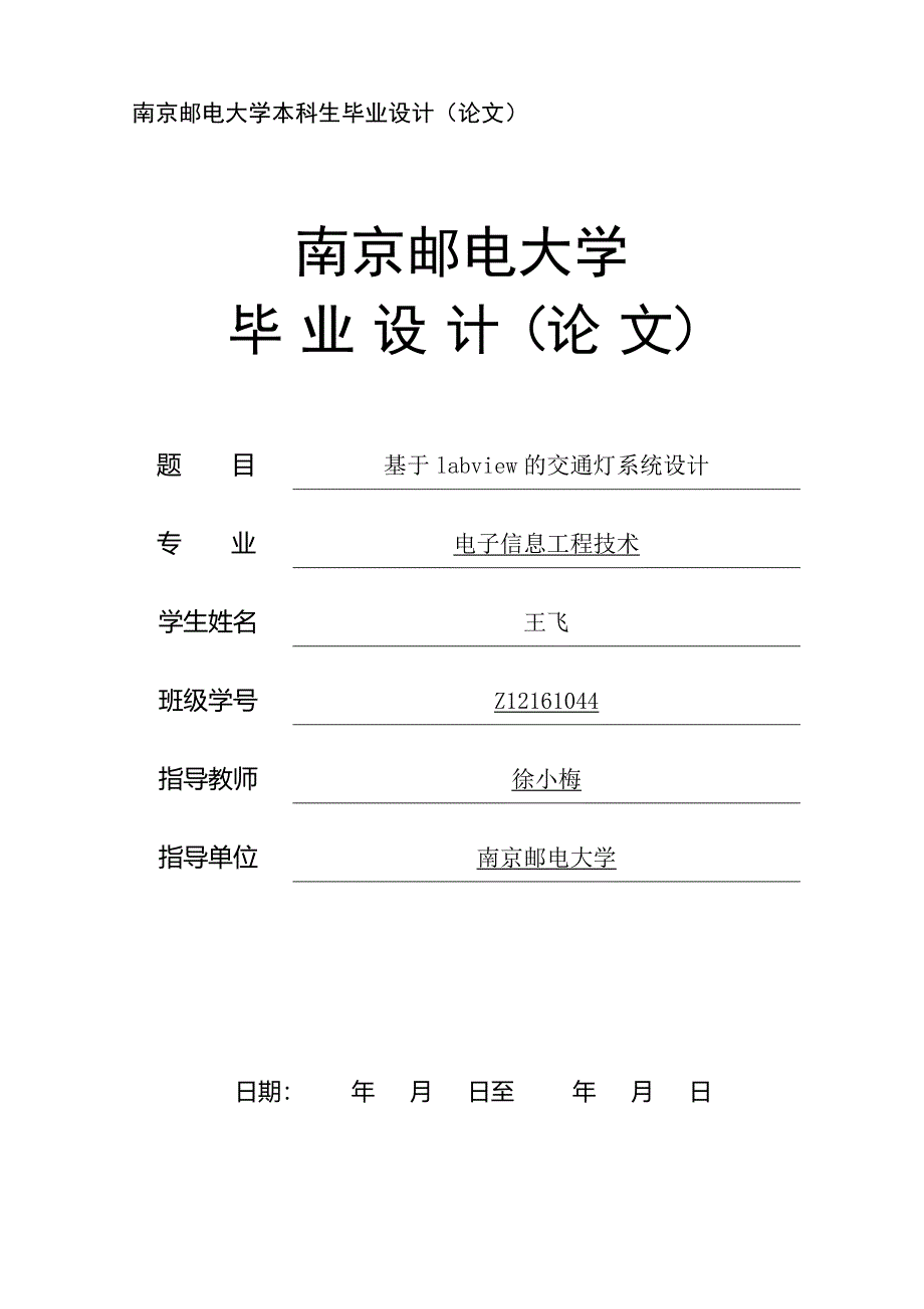 基于labview的交通灯系统设计-学位论文.doc_第1页