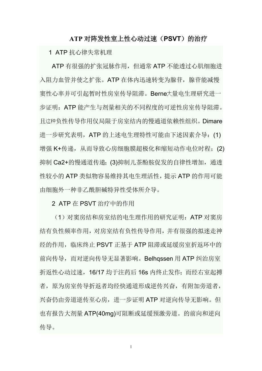 ATP对阵发性室上性心动过速(PSVT)的治疗.doc_第1页