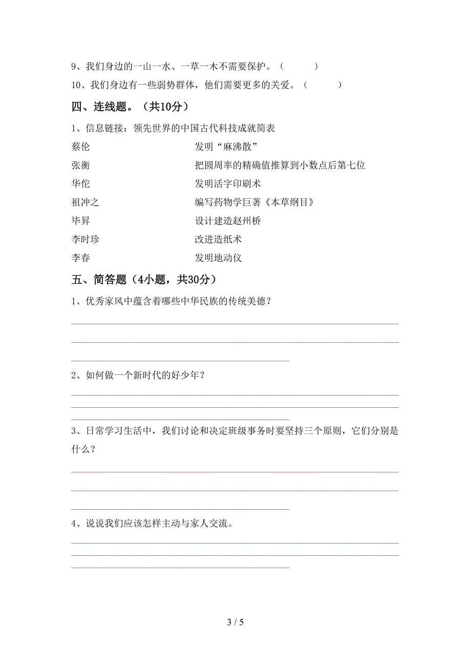 新人教版五年级上册《道德与法治》期末考试卷【参考答案】.doc_第3页