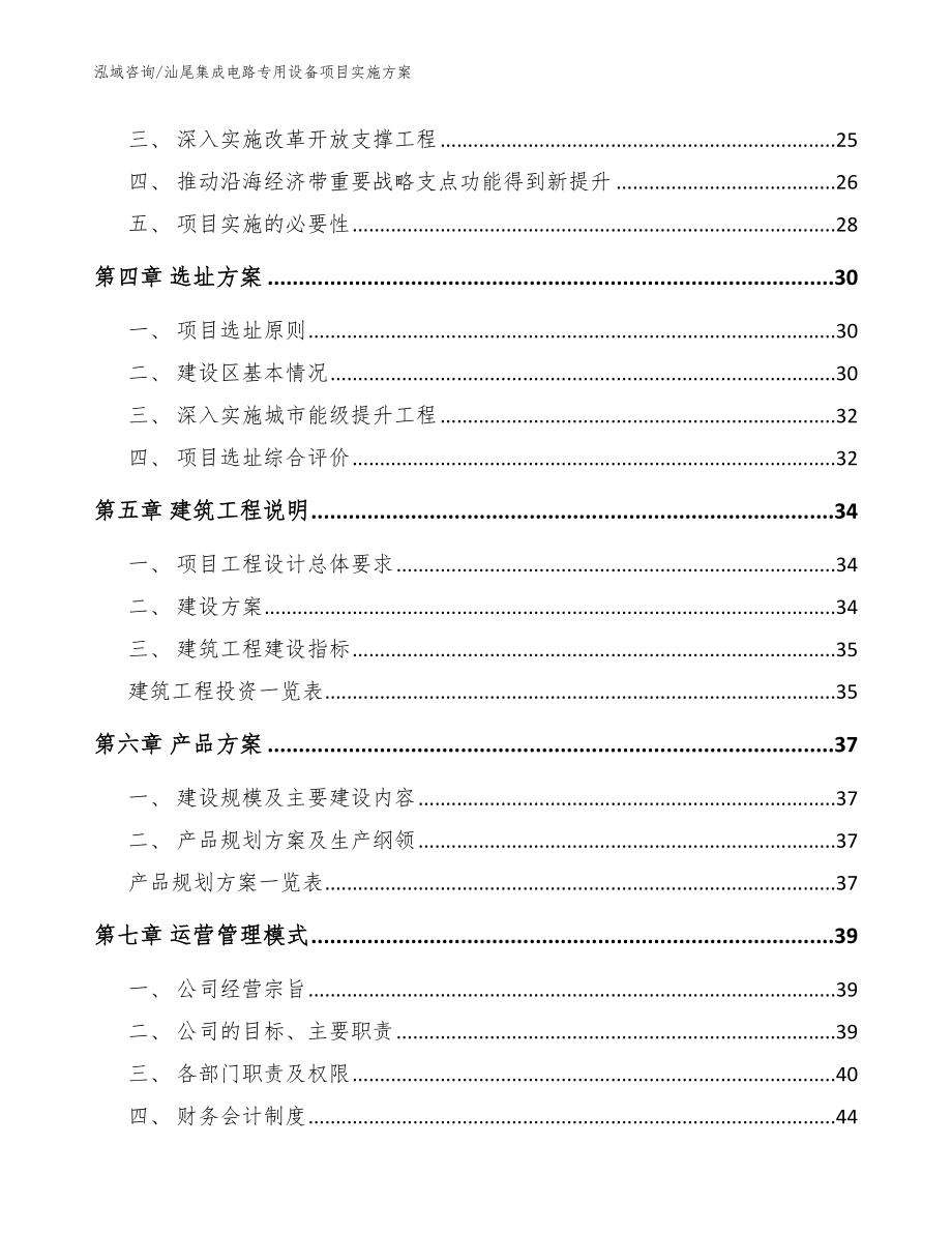 汕尾集成电路专用设备项目实施方案模板范本_第2页