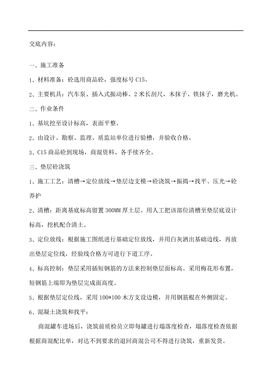 垫层浇筑技术交底_第2页