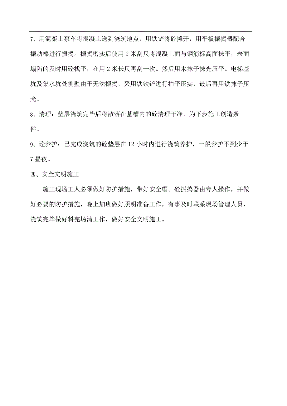 垫层浇筑技术交底_第3页