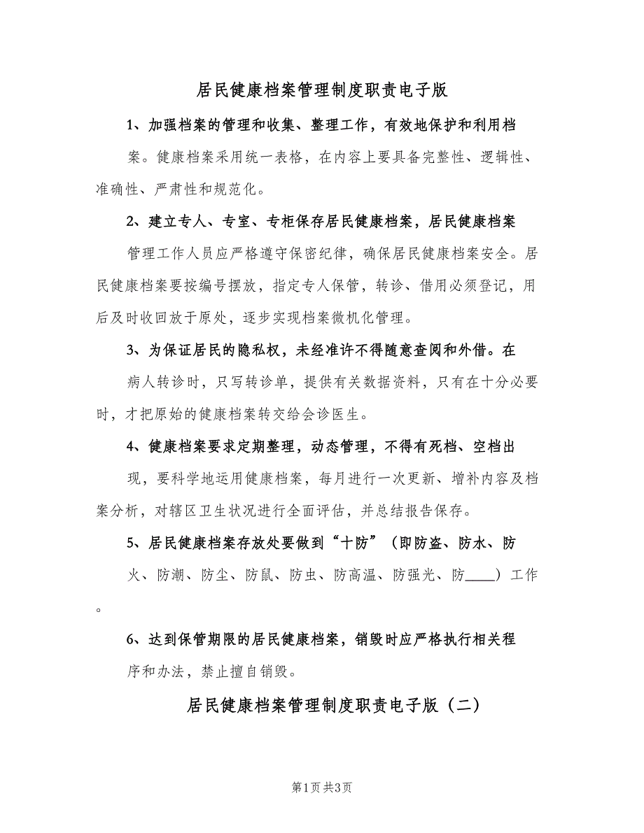 居民健康档案管理制度职责电子版（3篇）.doc_第1页