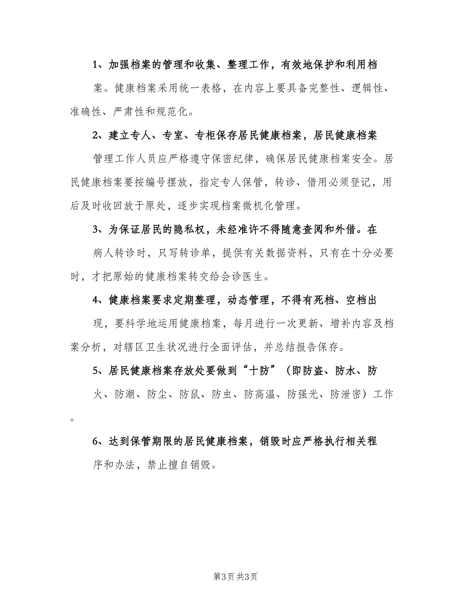 居民健康档案管理制度职责电子版（3篇）.doc_第3页