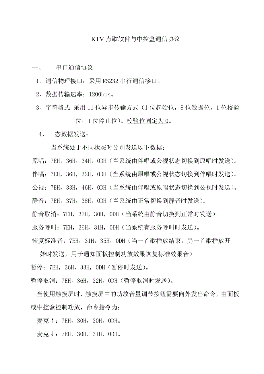 KTV点歌软件与中控盒通信协议.doc_第1页