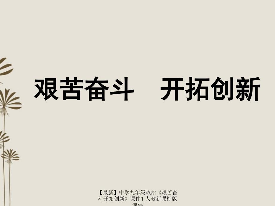 最新九年级政治艰苦奋斗开拓创新课件1人教新课标版课件_第1页