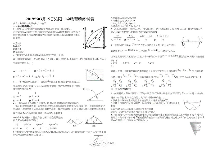 高中物理人教版必修二--曲线运动及万有引力与航天练习题(DOC 4页)_第1页