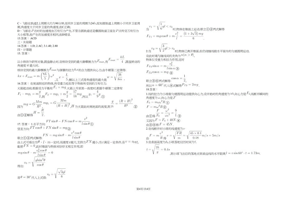 高中物理人教版必修二--曲线运动及万有引力与航天练习题(DOC 4页)_第4页