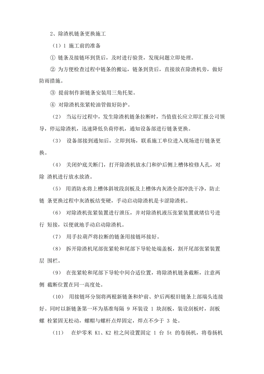 除渣机链条更换_第1页