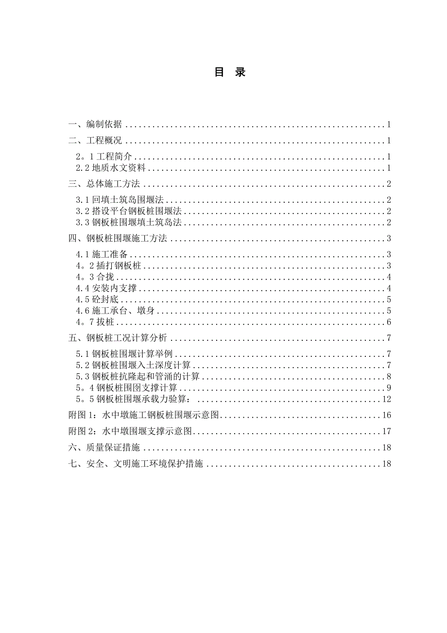 【建筑施工方案】水中墩施工方案_第1页