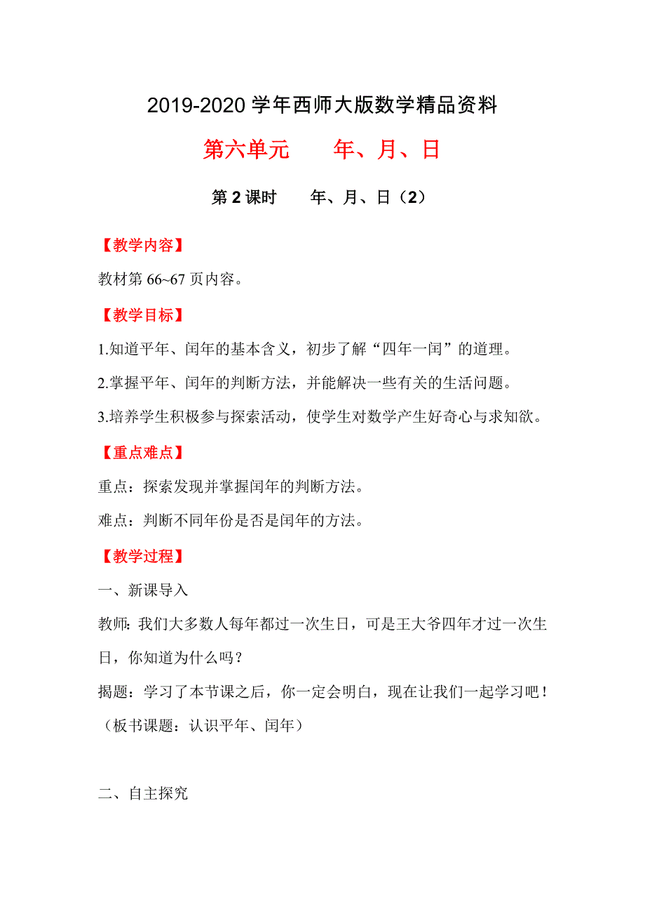 【西师大版】三年级上册数学：第6单元第2课时年、月、日2_第1页