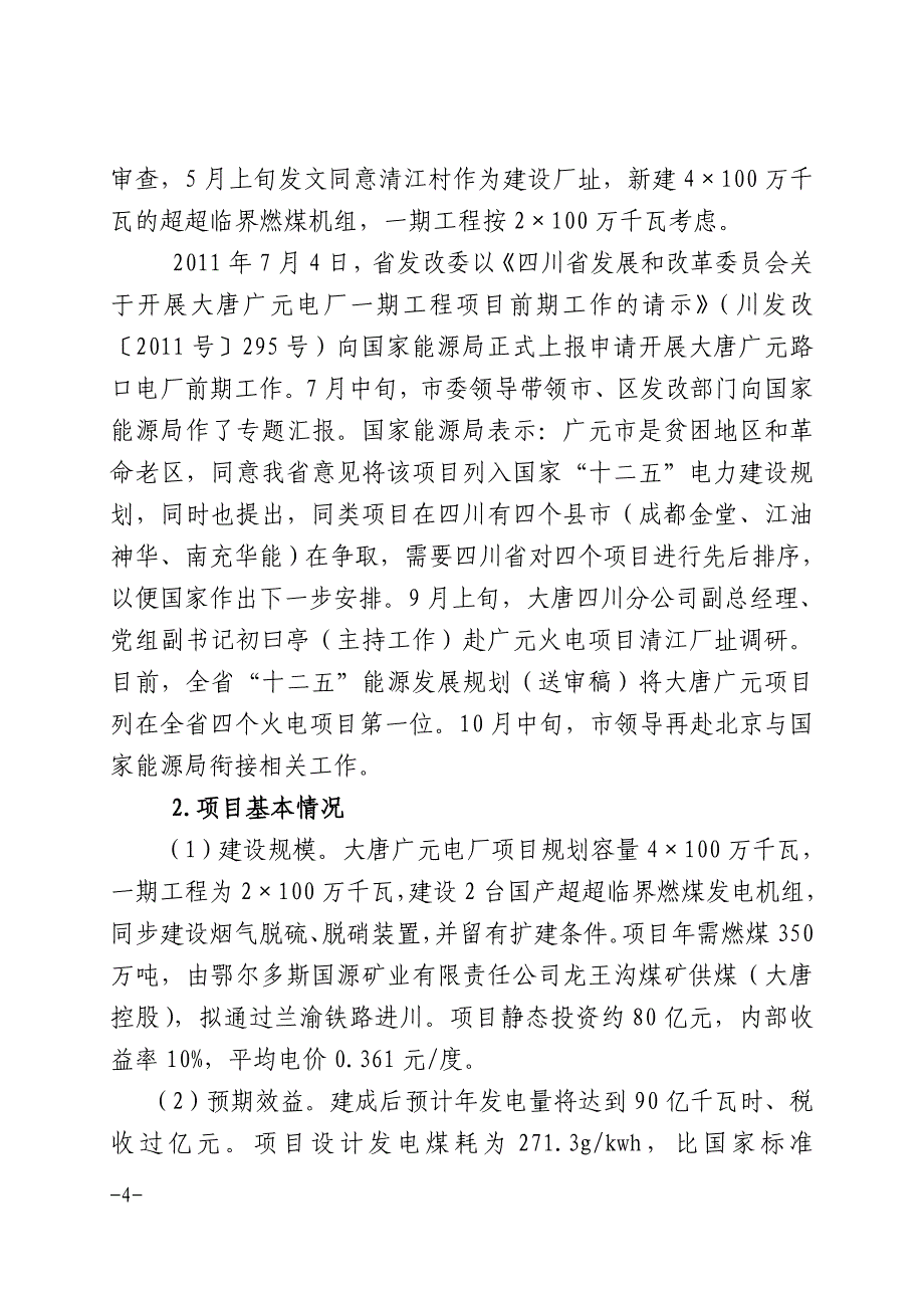 向赵勇常务副一行来利州区调研工作的汇报.doc_第4页