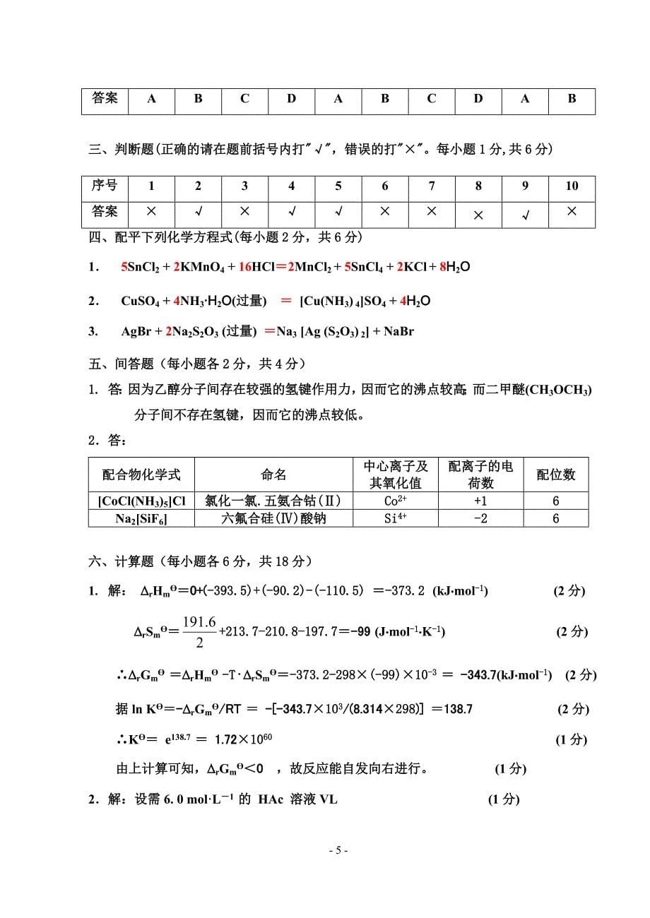 大一普通化学试卷及答案 (1)小字.doc_第5页