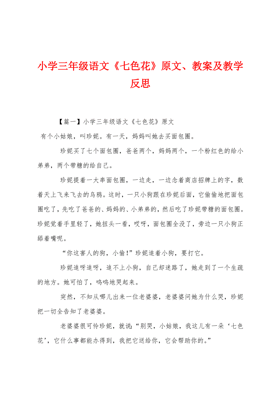 小学三年级语文《七色花》原文教案及教学反思.docx_第1页