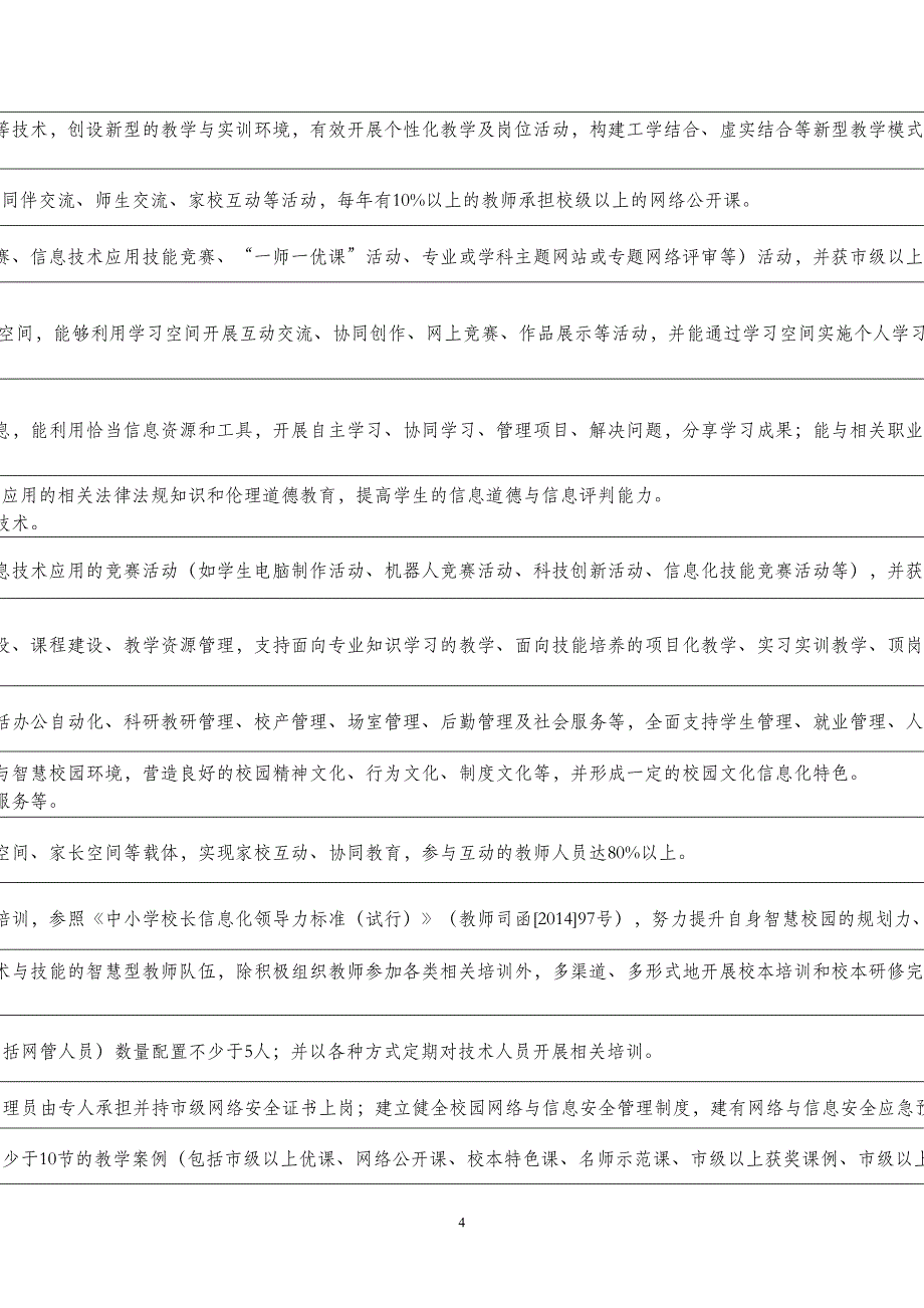 广州市中等职业学校智慧校园建设与应用标准体系(DOC 5页)_第4页