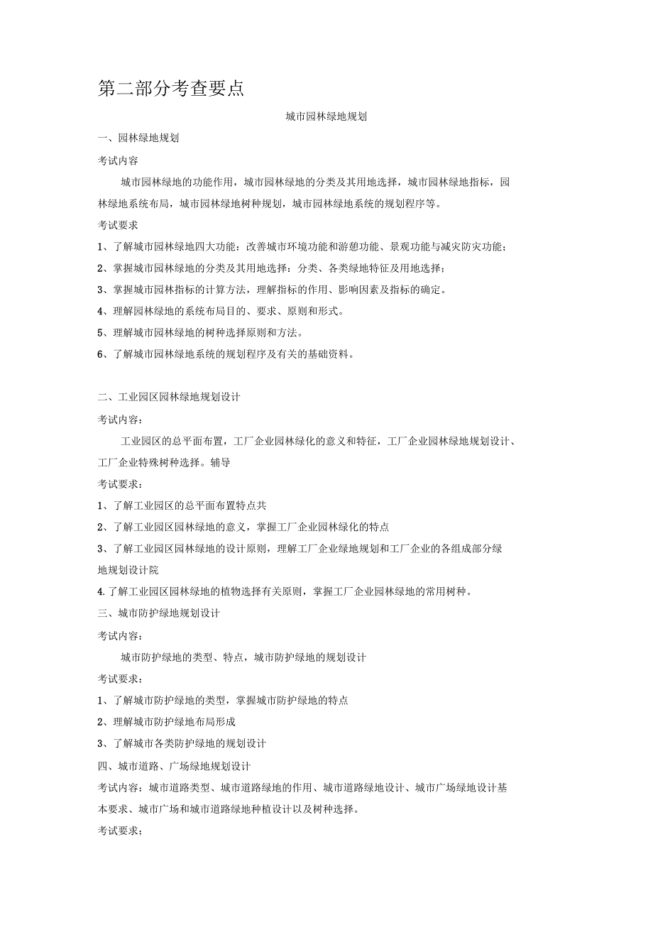 2018华中科技大学考研344风景园林基础_第3页