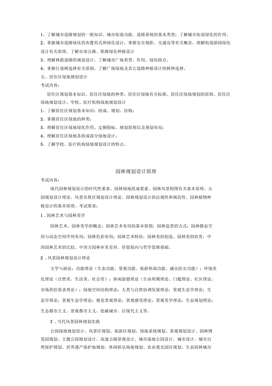 2018华中科技大学考研344风景园林基础_第4页