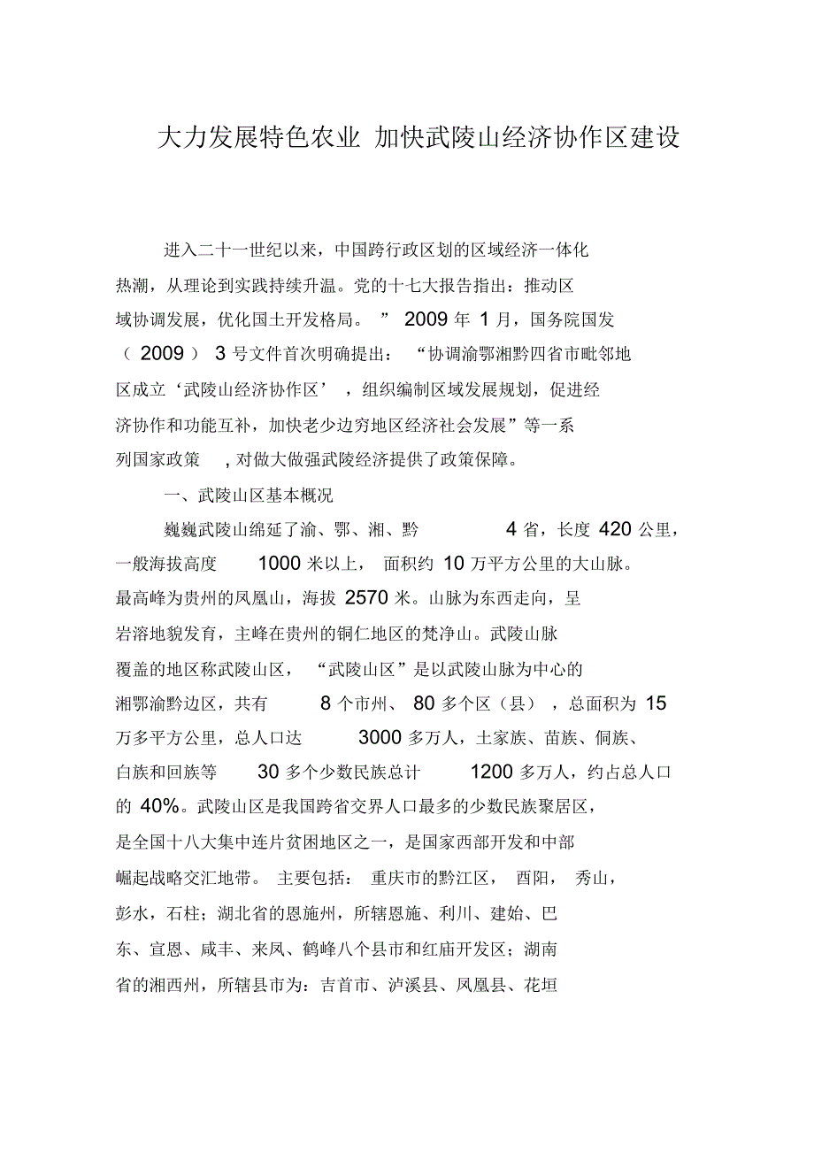 大力发展特色农业-加快武陵山经济协作区建设_第1页